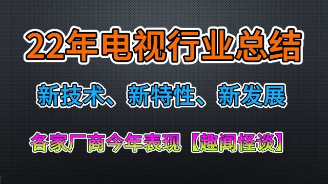 22年电视行业总结,八下各厂商的奇闻趣事!