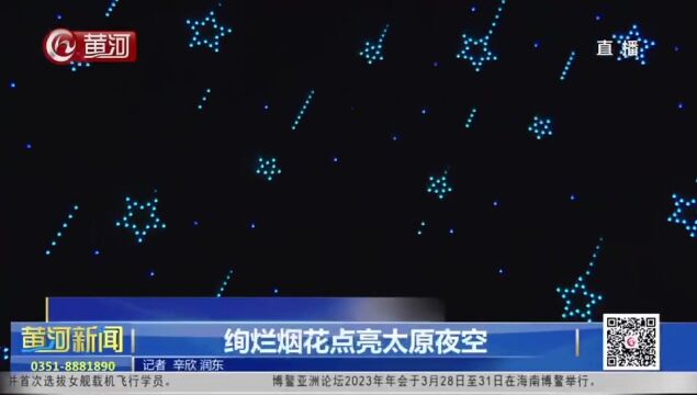 山西:绚烂烟花点亮太原夜空