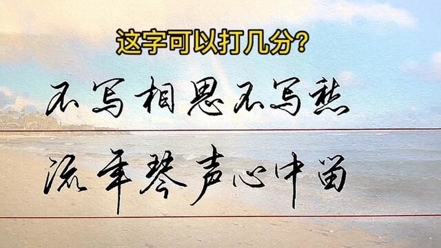 让你想要重看一遍的文案.#手写 #书法 #行书 #练字 #古诗词