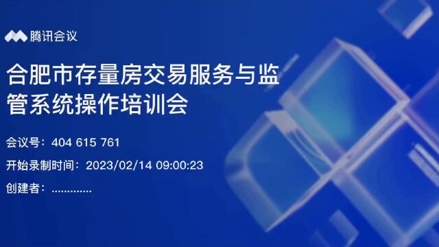 合肥市存量房交易服务监管平台系统操作培训视频