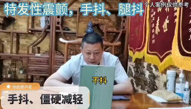 特发性震颤患者用药一个疗程,腿抖方面比之前有改善[强]