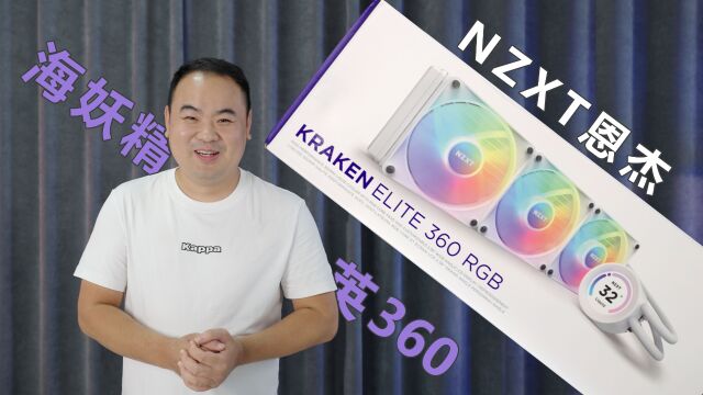 【新品开箱】简约大气恩杰海妖360水冷精英版.