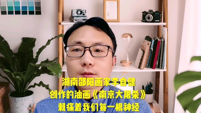 湖南邵阳画家李自健创作的油画《南京大屠杀》刺痛着我们每一根神经