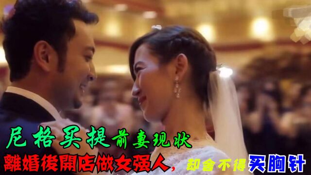 尼格买提前妻现状.离婚后开店做女强人,舍不得买胸针