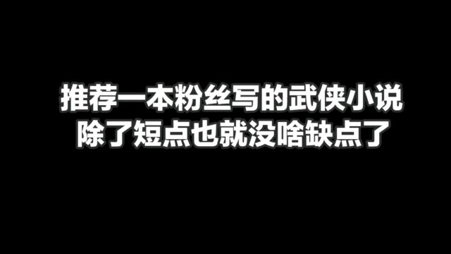 推荐一本粉丝写的武侠小说,除了短点也就没啥缺点了