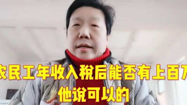 农民工年收入能否达到税后上百万 他说可以的