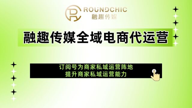 天猫代运营讲解订阅号为商家私域运营阵地提升商家私域运营能力