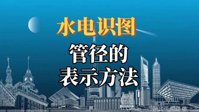 管径表示方法,管道施工图中的细节#水电识图与算量