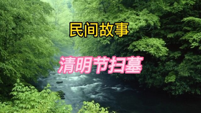 民间故事:清明节扫墓(全集)