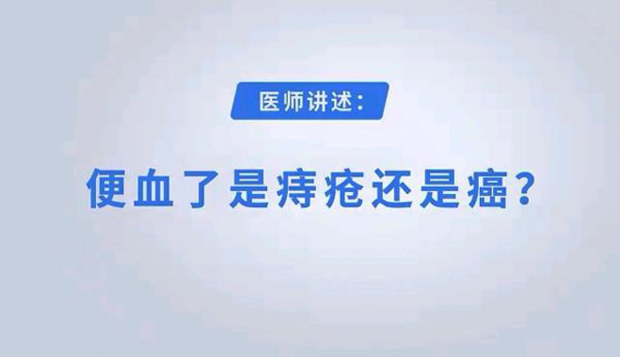 便血了是痔疮还是癌? 长沙东大肛肠医院医生教你“见色识病”