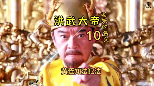 洪武大帝10老朱的名义黄侄知法犯法