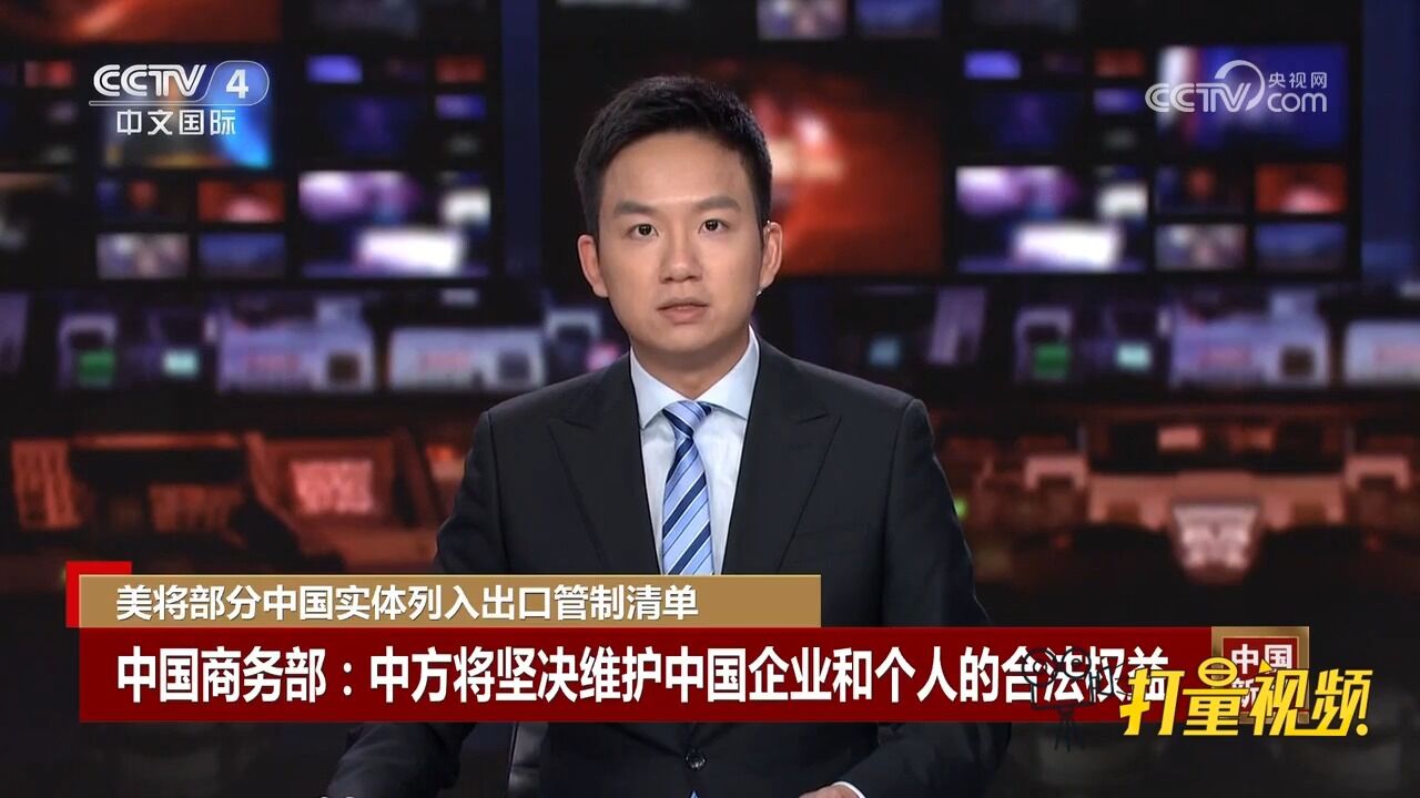 中国商务部:中方将坚决维护中国企业和个人的合法权益