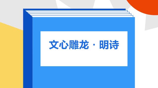 带你了解《文心雕龙ⷦ˜Ž诗》