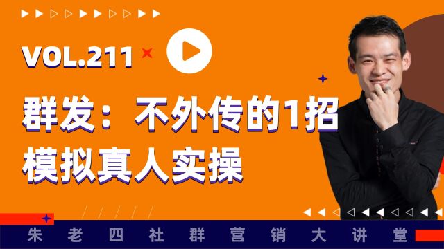 微信群发:不外传的1招,这样搞群发就像模拟真人实操