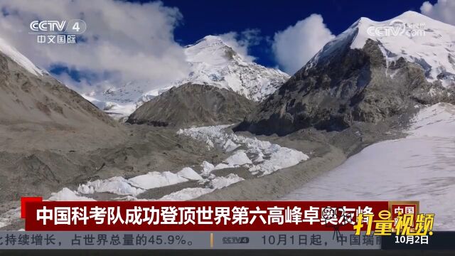 中国科考队成功登顶世界第六高峰卓奥友峰