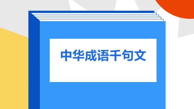 带你了解《中华成语千句文》