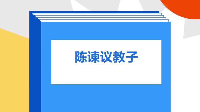 带你了解《陈谏议教子》