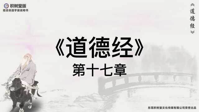 科幻版《道德经》原文译文第17章