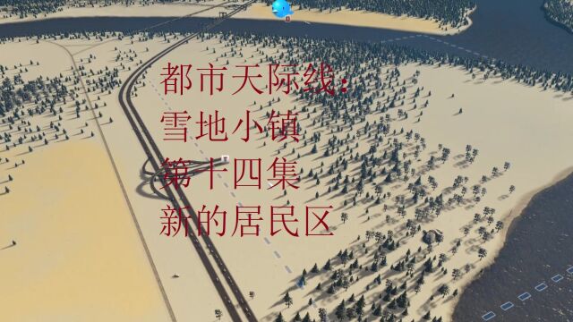 都市天际线:新的居民区