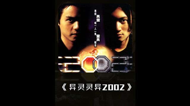 3/3 香港投资最大恐怖片,童年阴影系列《异灵灵异2002》