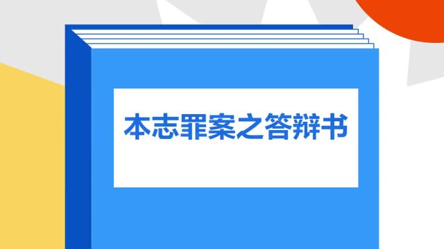 带你了解《本志罪案之答辩书》