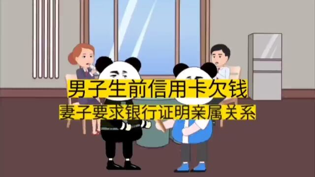 男子生前信用卡欠钱,妻子要求银行证明亲属关系