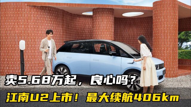 众泰复活!江南U2上市,最大续航406km,卖10万以内,良心吗?