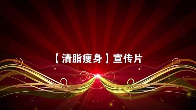 身材肥胖的有福了,不用刻意减肥,不吃不喝了,轻松贴一贴就见效 #减肥宣传片 #减肥宣传片 #瘦身宣传片