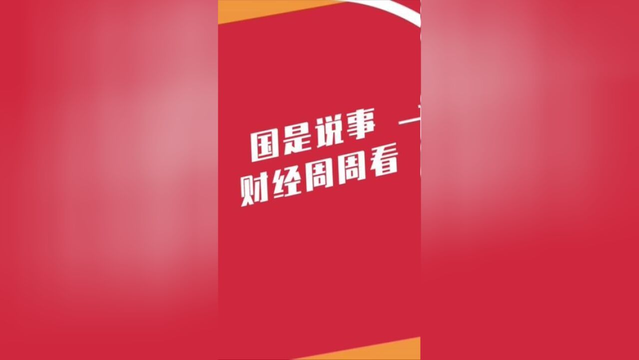 财经周周看:这周财经领域发生什么大事?股市、楼市、利率.....国是直通车带你速览一周财经热点