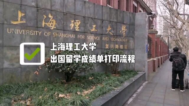 上海理工大学出国留学成绩单打印流程 鸿雁寄锦