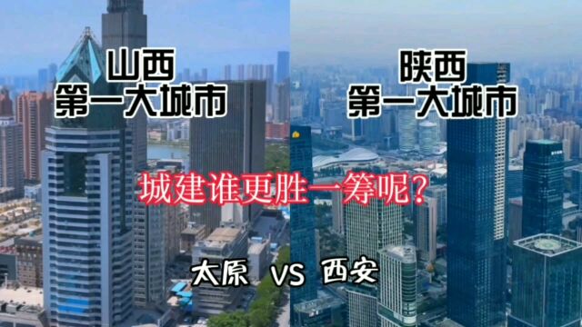 山西第一大城市太原与陕西第一大城市西安,城建谁更胜一筹呢?