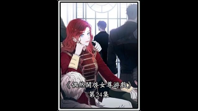 偶然开启女尊游戏24