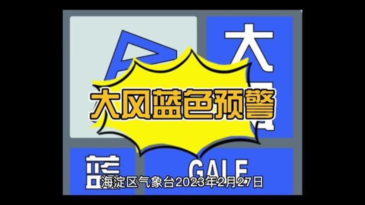 北京市,北京市海淀区发布大风蓝色预警