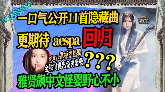 N.465 aespa竟然有11首隐藏曲↑怪婴野心不小↑金拱门出兔肉套餐?【老北京聊韩团】