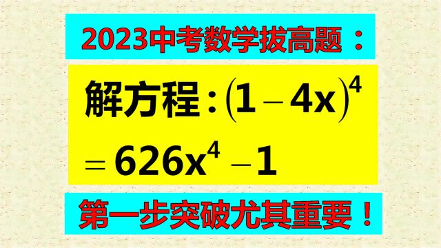 一元四次方程咋解?放弃的人太多,其实解题有方法!