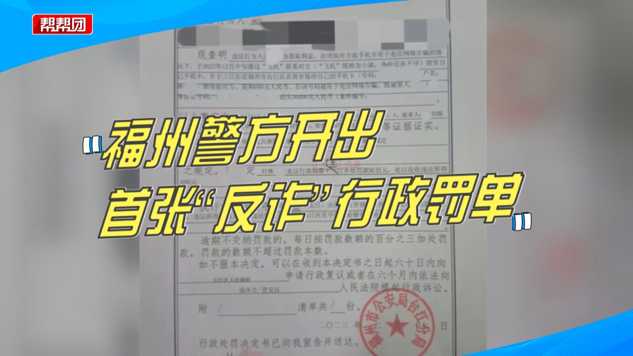 首张!男子出售电话卡给诈骗分子,福州警方开出“反诈”行政罚单