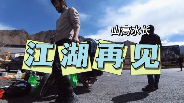 山高水长江湖再见