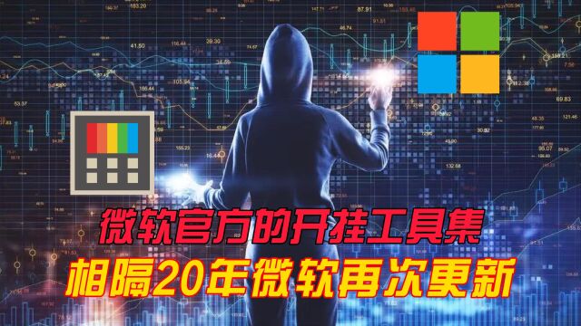 99%都没用过的超强系统增强工具,微软距离上次更新已相隔20年