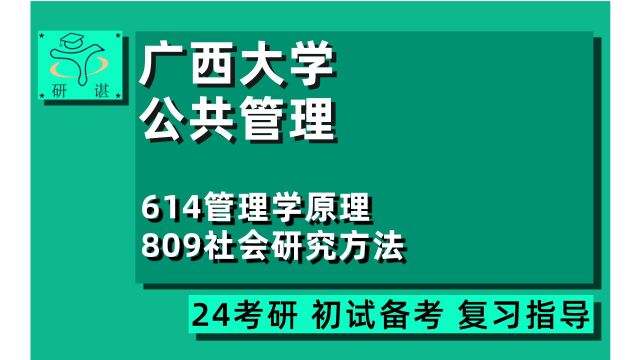 24广西大学公共管理考研(广西大学公管)全程指导/614管理学原理/809社会研究方法/行政管理/24公共管理专业考研指导