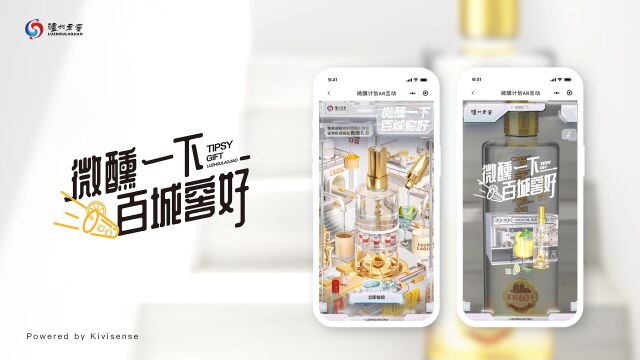 高端白酒品牌泸州老窖上线「百城微醺计划」小程序AR互动