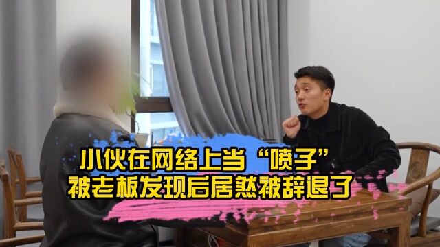 小伙在网络上当“喷子”,被老板发现后居然被辞退了