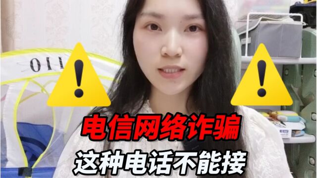 电信网络诈骗,这种电话不能接