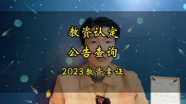 教资面试通过,教资认定何时发布?公告哪里查询?#教资认定 #教师资格证认定 #教资考试 #教资