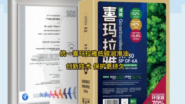 统一喜玛拉雅低碳润滑油——创新技术 保护更持久