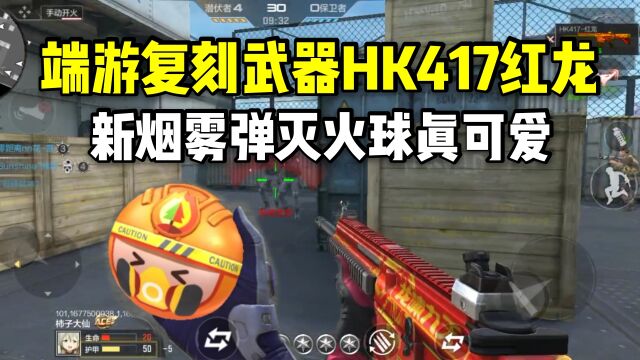 端游复刻武器HK417红龙,新烟雾弹灭火球真可爱!