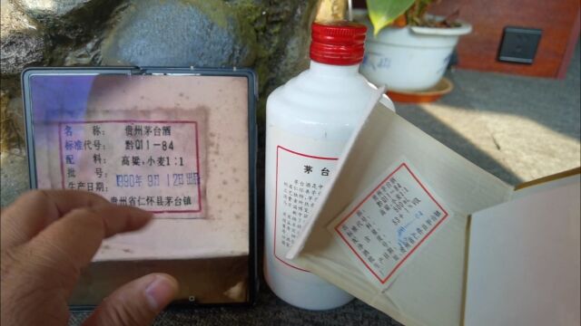 鉴定三十年铁盖茅台