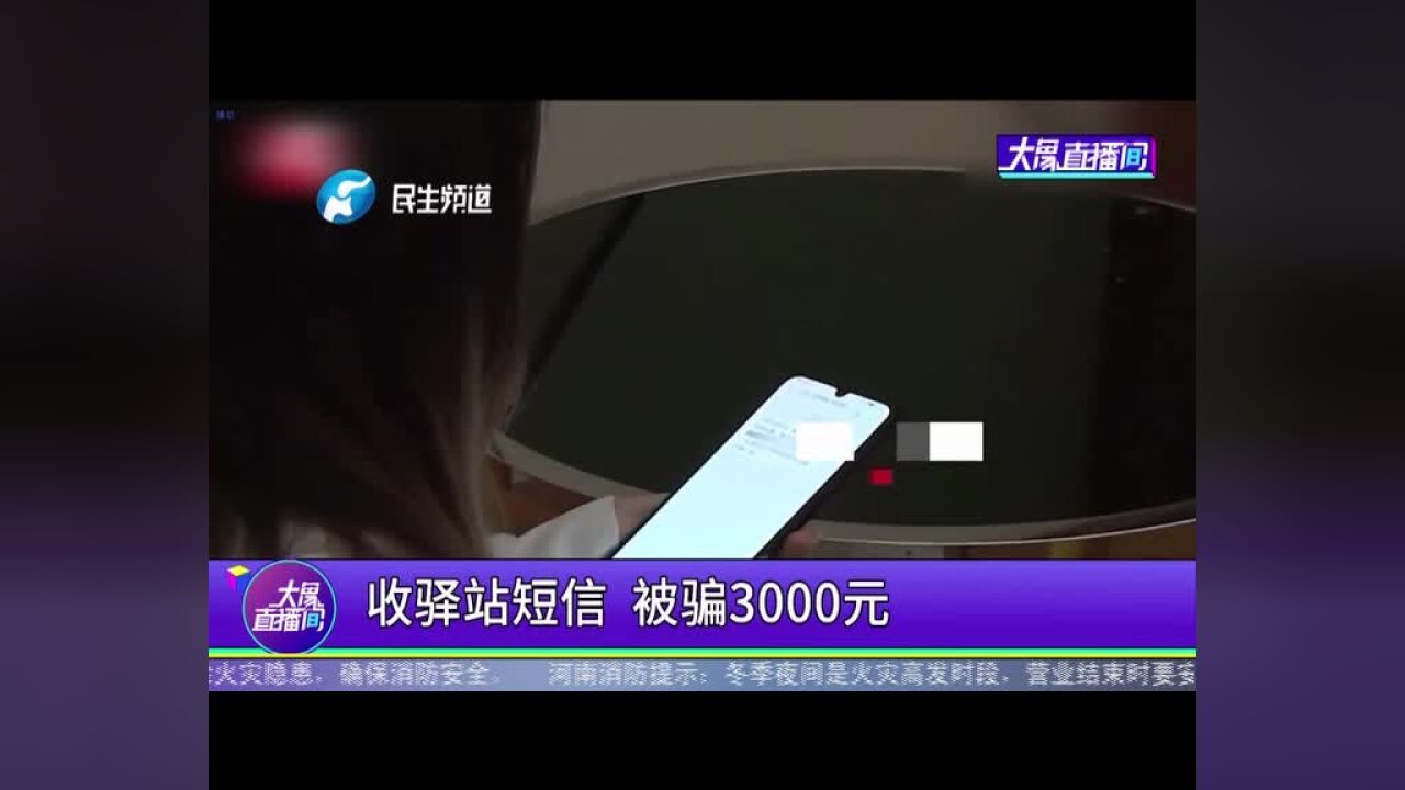 收驿站短信,被骗3000元