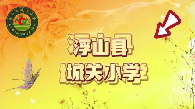 浮山县城关小学建校120周年征集公告