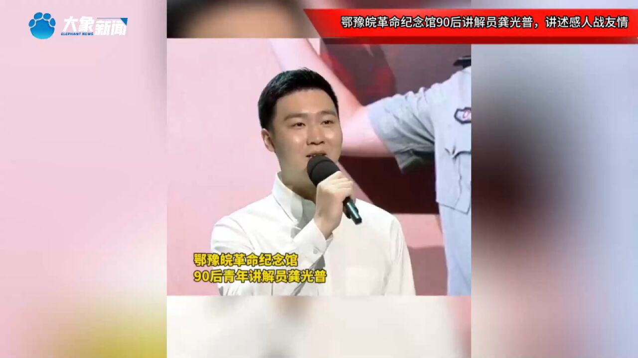 鄂豫皖革命纪念馆90后讲解员龚光普,讲述感人战友情