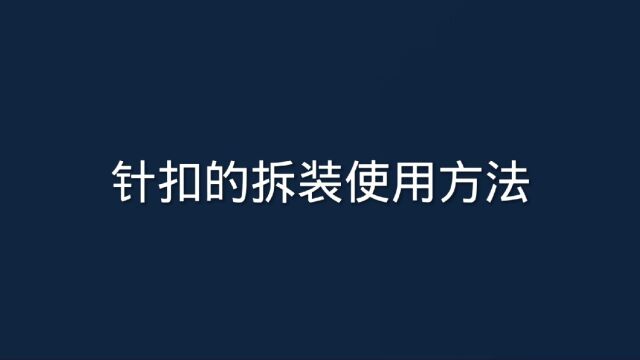 皮表带针扣的拆装使用方法